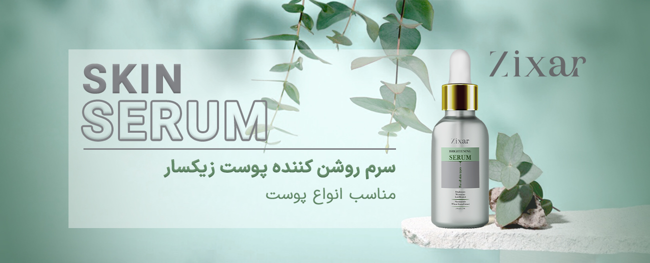 سرم روشن کننده زیکسار