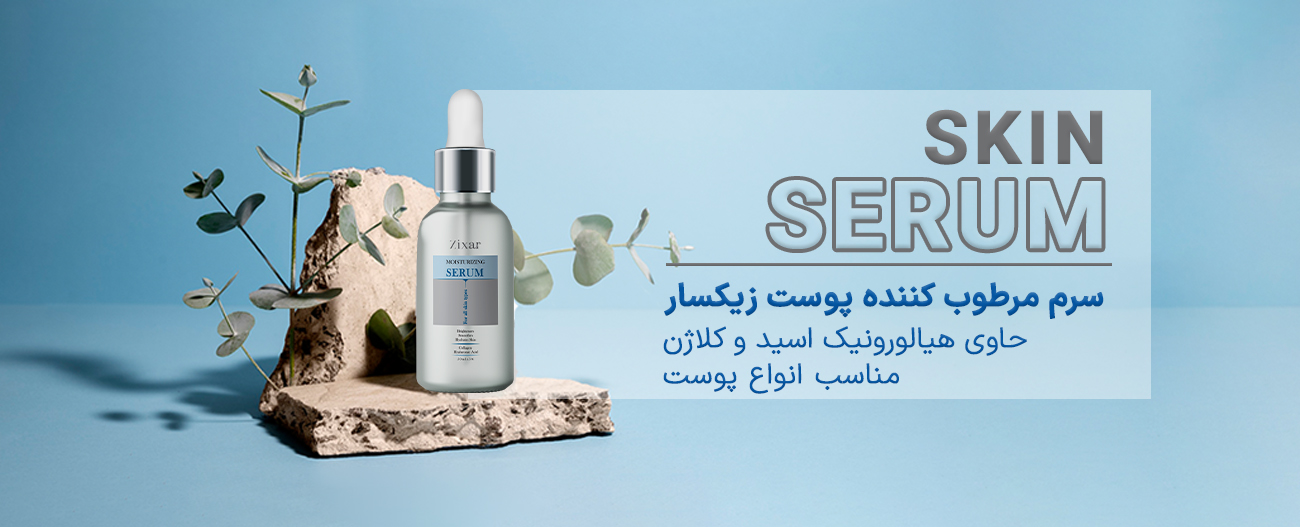 سرم مرطوب کننده پوست